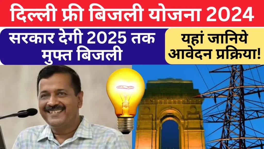 Delhi Free Bijli Yojana 2024