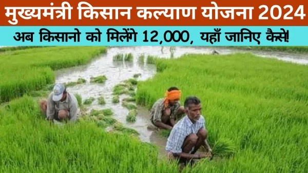 Mukhyamantri Kisan Kalyan Yojana 2024