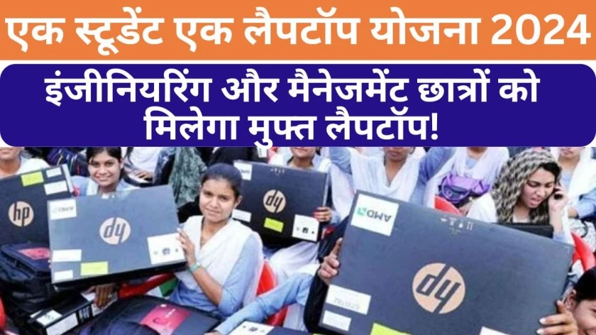 One Student One Laptop Yojana 2024