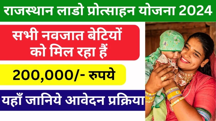 Rajasthan Lado Protsahan Yojana 2024