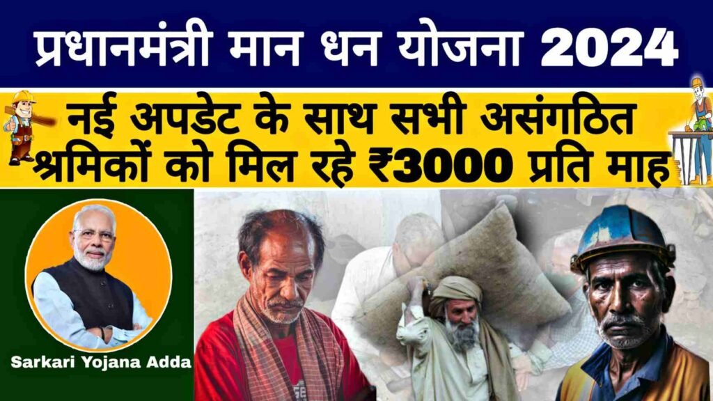 PM Shram Yogi Maandhan Yojana