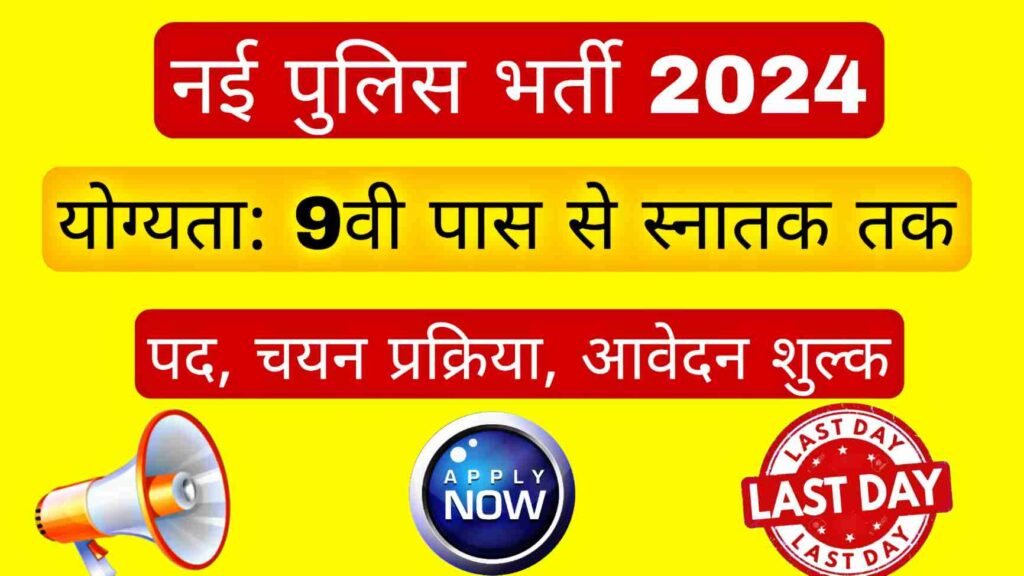 Police Recruitment 2024