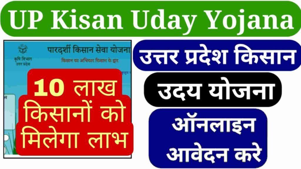 Kisan Uday Yojana 2024