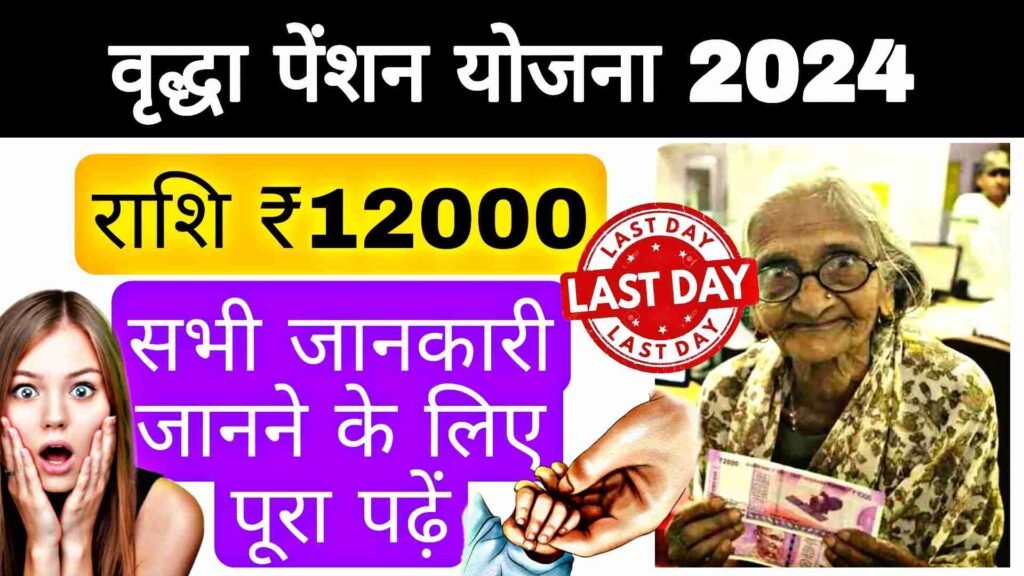 Old Age Pension Yojana 2024