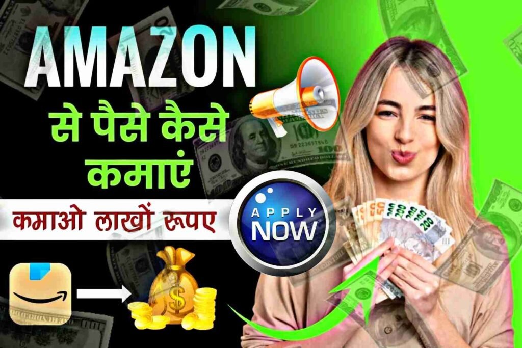 Amazon se Ghar baithe paise kamaye