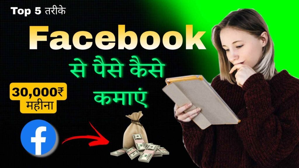 Top 5 ways to earn money by Facebook