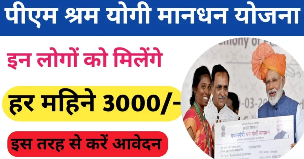 Pradhan Mantri Shram Yogi Mandhan Yojana 2024