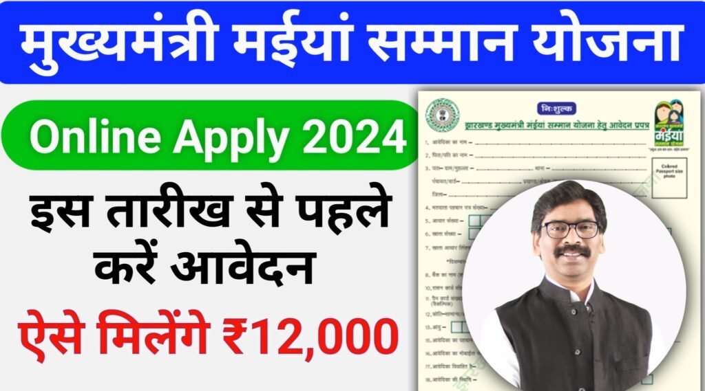 Maiya Samman Yojana Online Apply