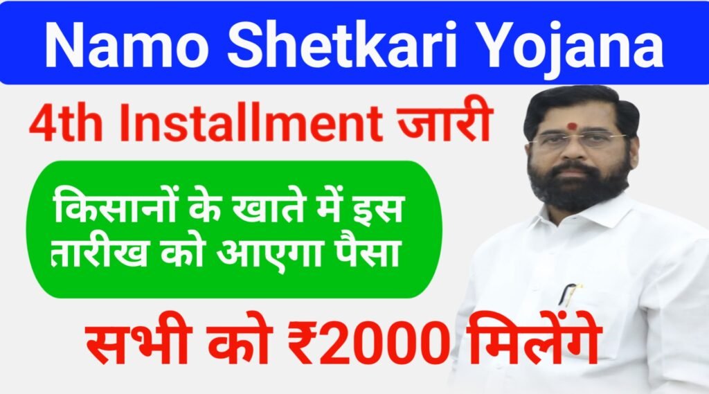 Namo Shetkari Yojana 4th Installment Date