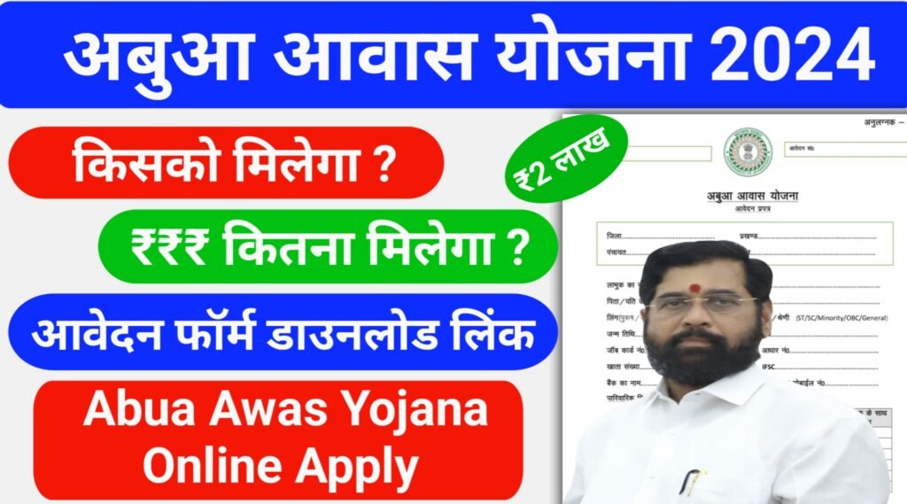 Abua Awas Yojana Online Apply