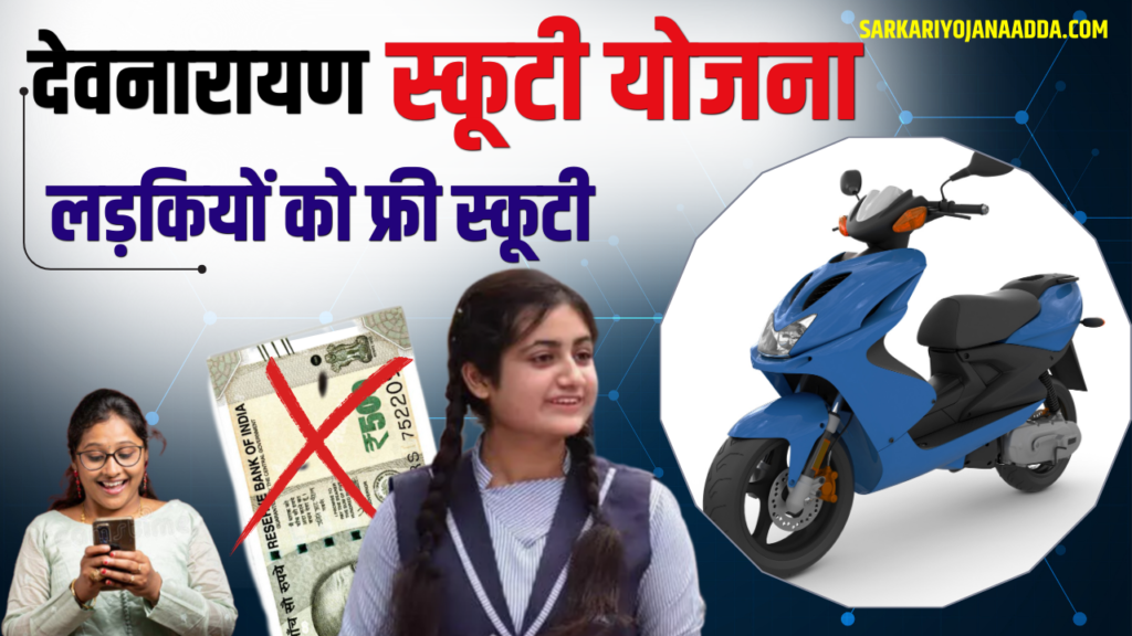 Dev Narayan Scooty Yojana