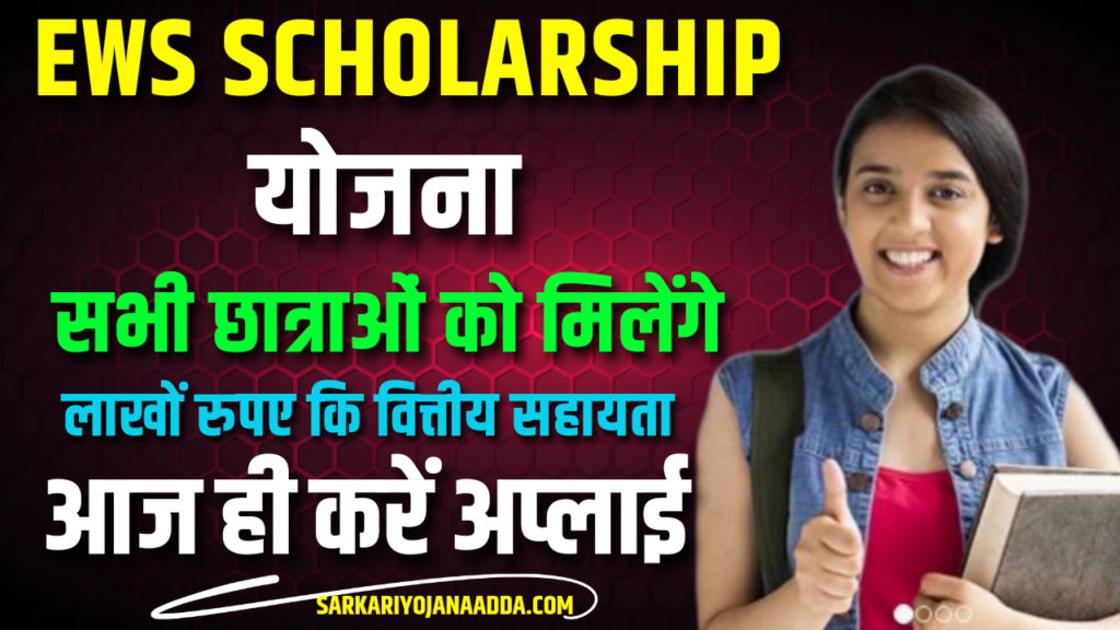 EWS Scholarship Yojana 2024