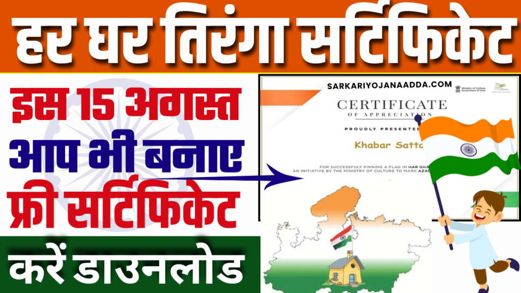 Har Ghar Tiranga Certificate