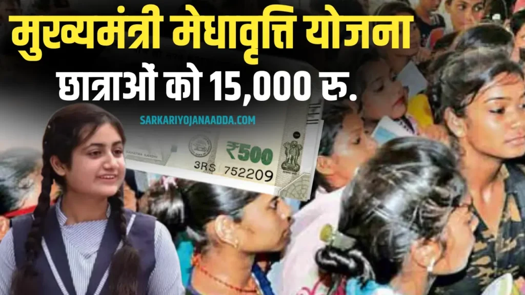 Mukhyamantri Medhavriti Yojana 2024