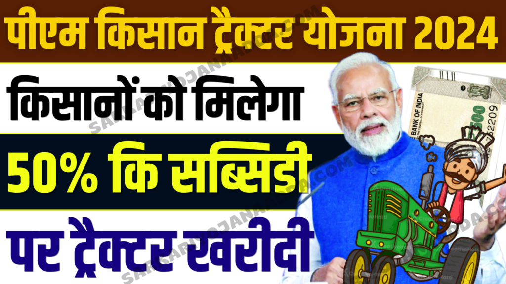 PM Kisan Tractor Yojana 2024