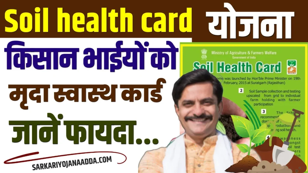 Soil Health Card Yojana 2024