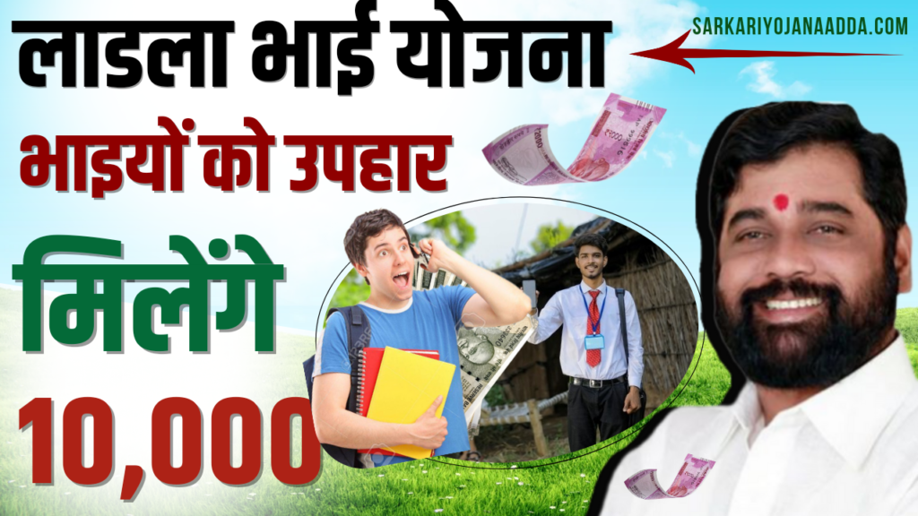 Ladla Bhai Yojana 2024