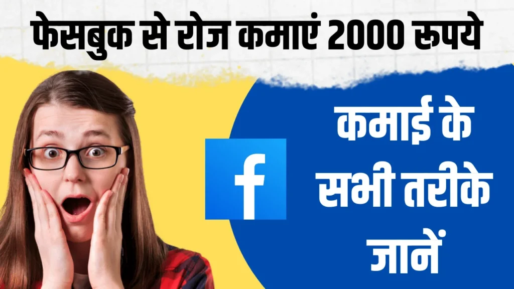 facebook app se earning ke tarike, facebook se paise kamaye,