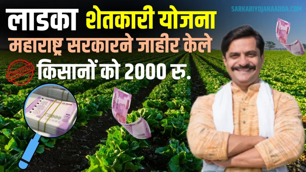 Ladka Shetkari Yojana 2024