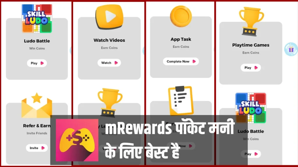 mrewards earning app, mrewards app se paise kaise kamaye,