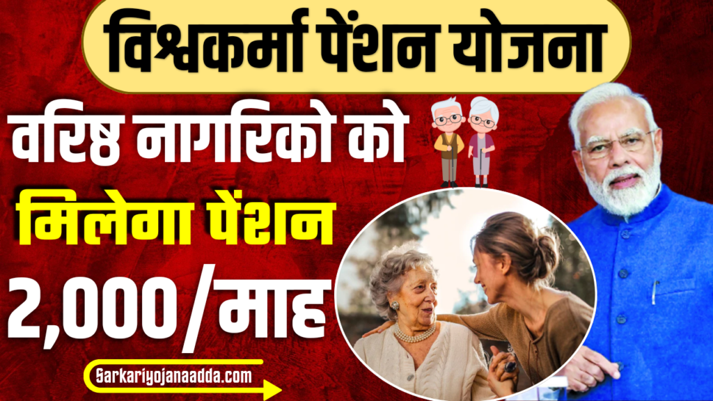 Vishwakarma Pension Yojana 2024