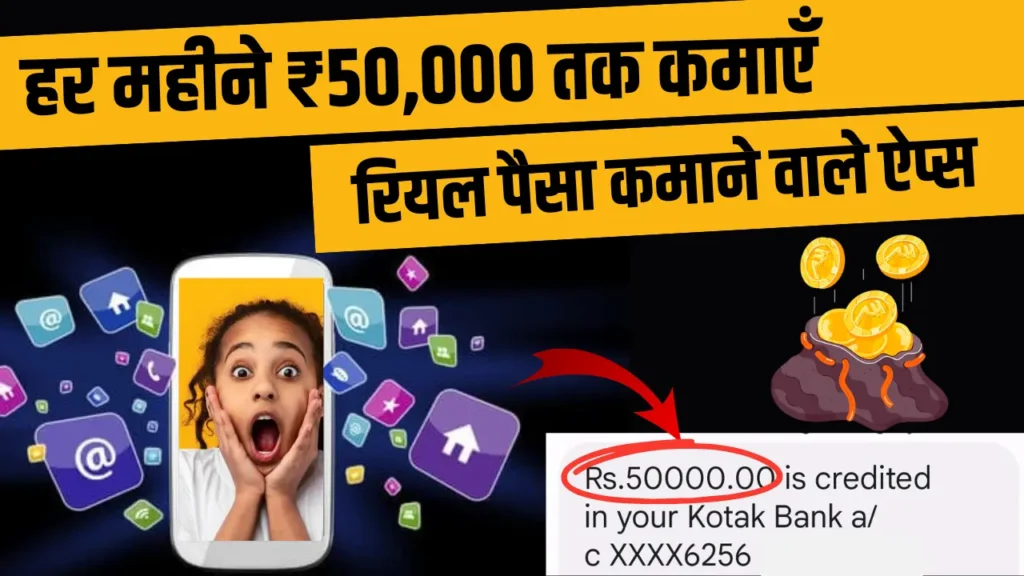 paisa kamane wala app, earning apps in india, mobile earning apps, real earning apps,