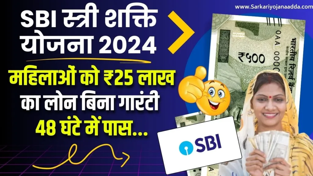 SBI Stree Shakti Yojana 2024