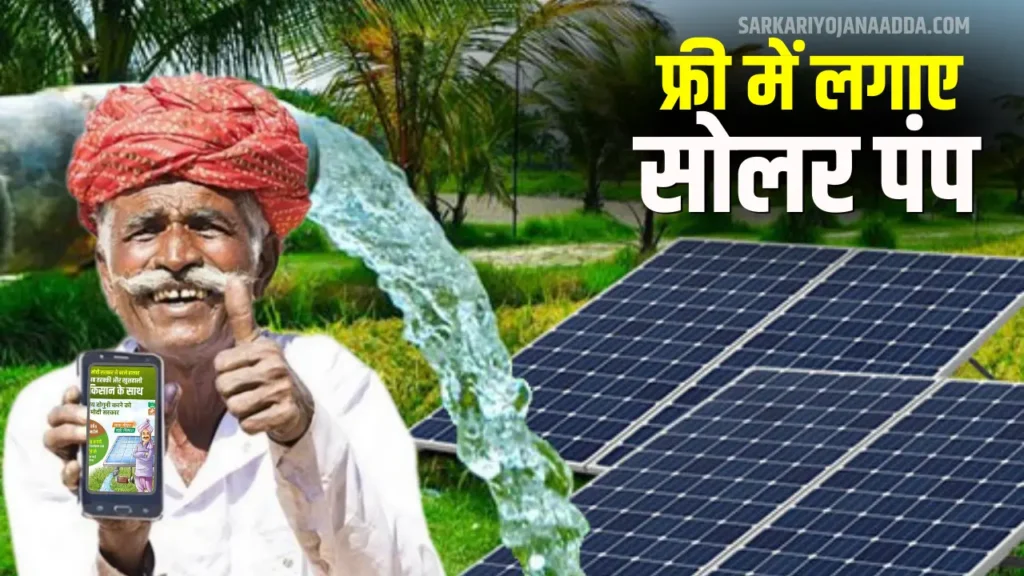 Kusum Free Solar Panel Yojana 2024