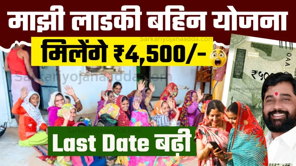 Ladki Bahin Yojana Last Date 2024