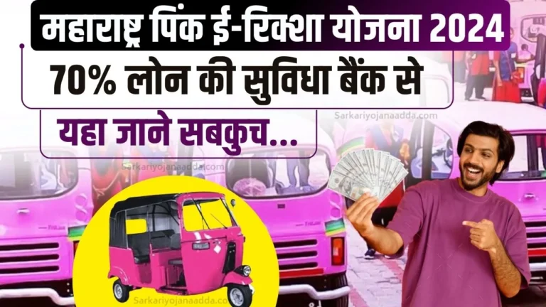 Maharashtra Pink E-Rickshaw Yojana 2024