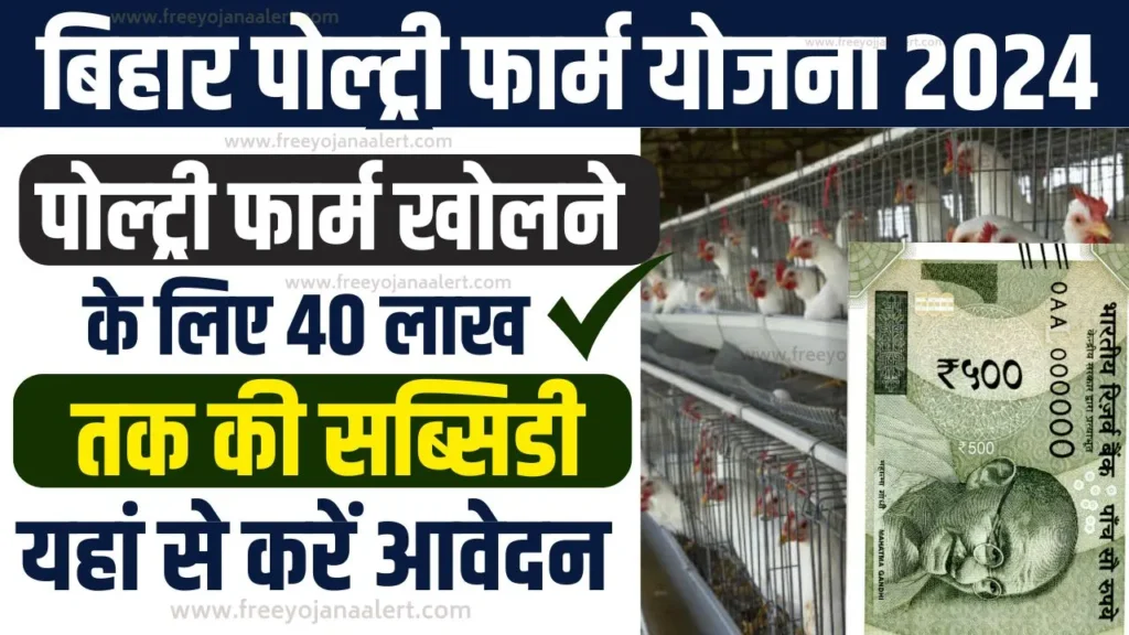 Poultry Farm Yojana 2024