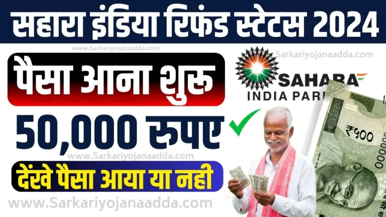 Sahara India Paisa Kab Refund Ayega 2024