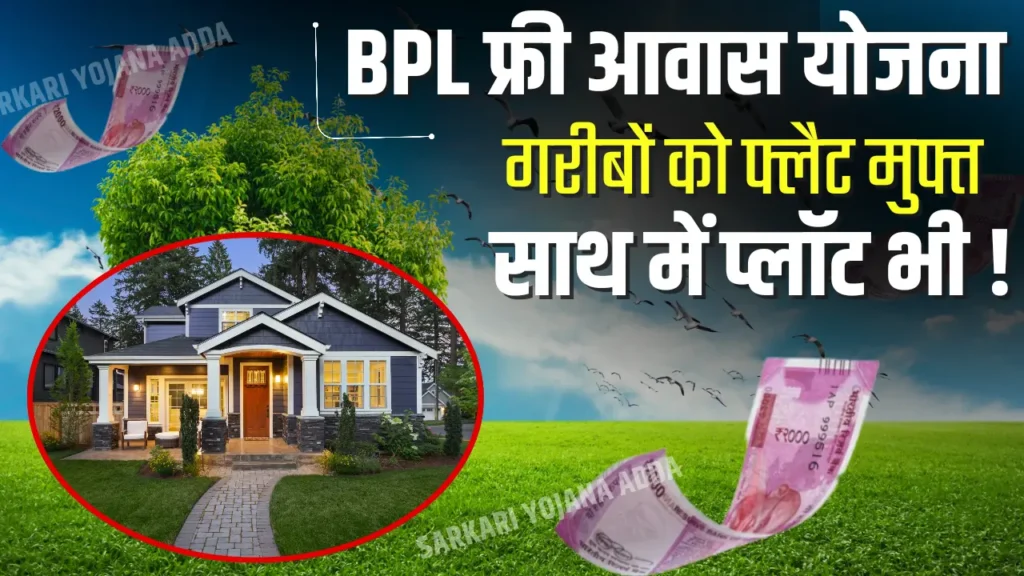 BPL Free Awas Yojana 2024