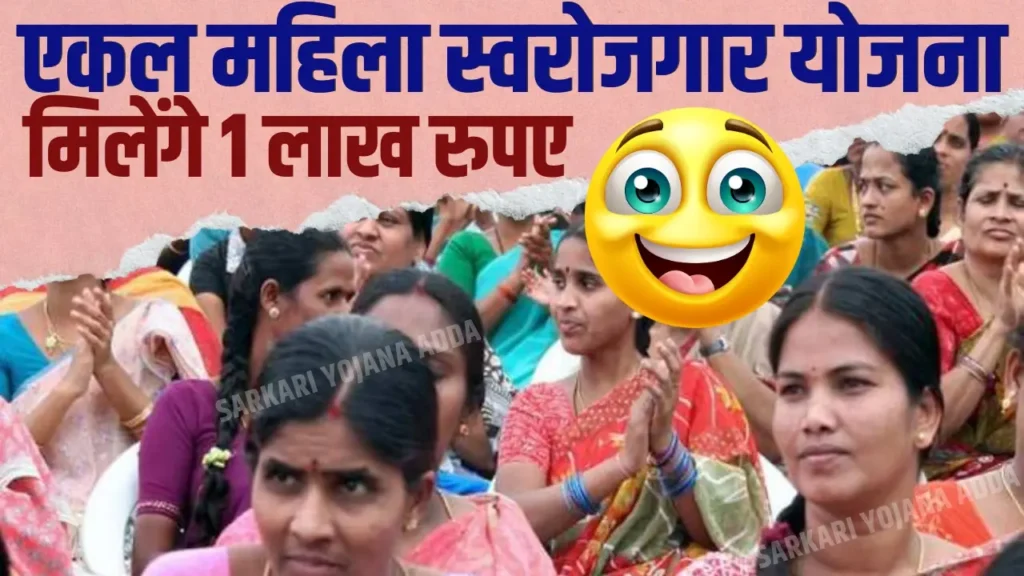 Ekal Mahila Swarojgar Yojana 2024