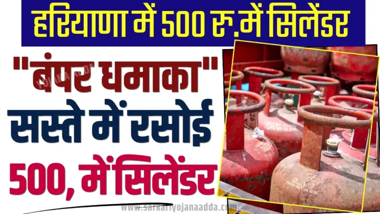 Haryana 500Rs Cylinder Yojana