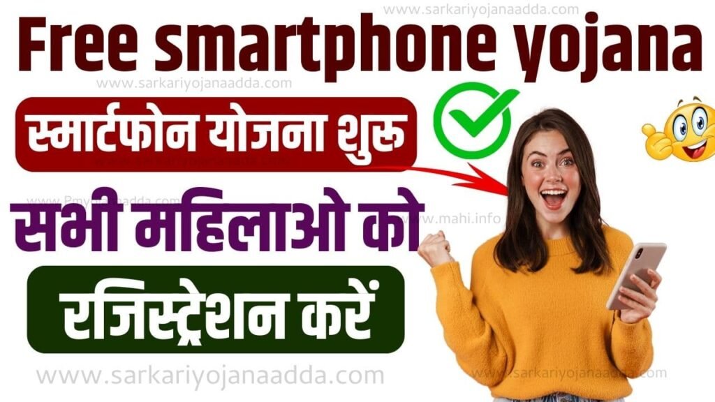 Indira Gandhi Smartphone Yojana