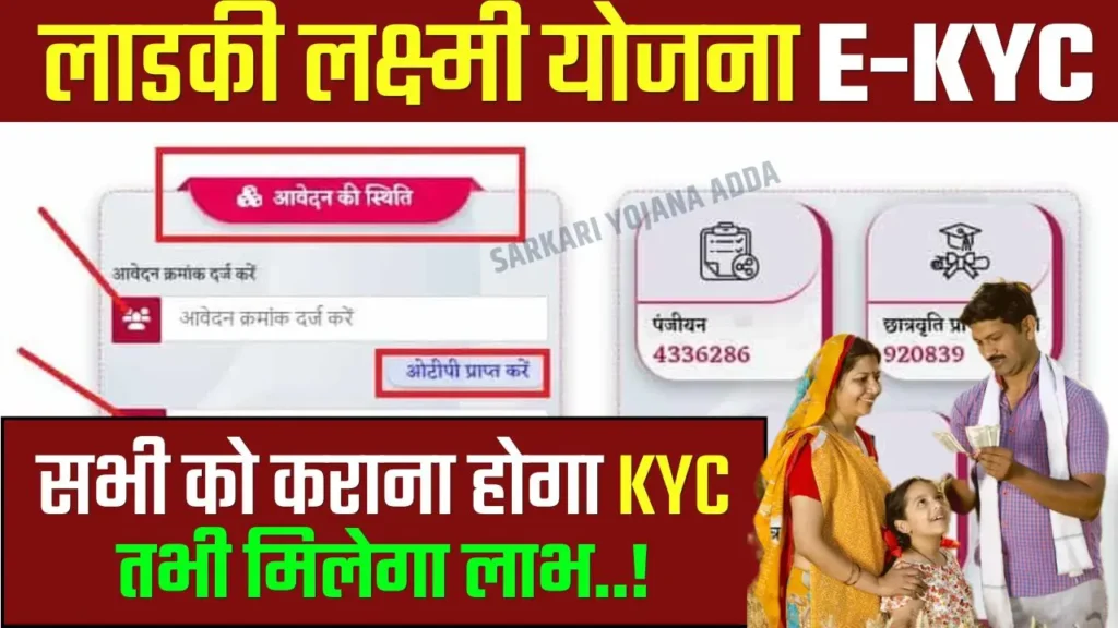 Ladli Lakshmi Yojana E-KYC 2024