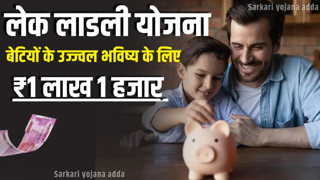 Lek Ladki Yojana