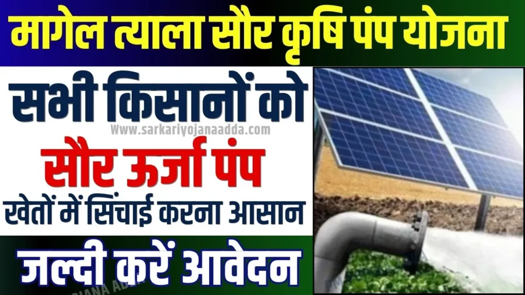 Magel Tyala Saur Krushi Pump Yojana Status Check