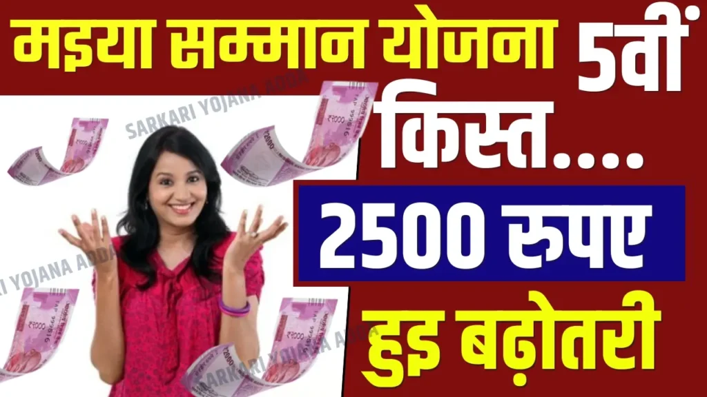 Maiya Samman Yojana 5th Installment