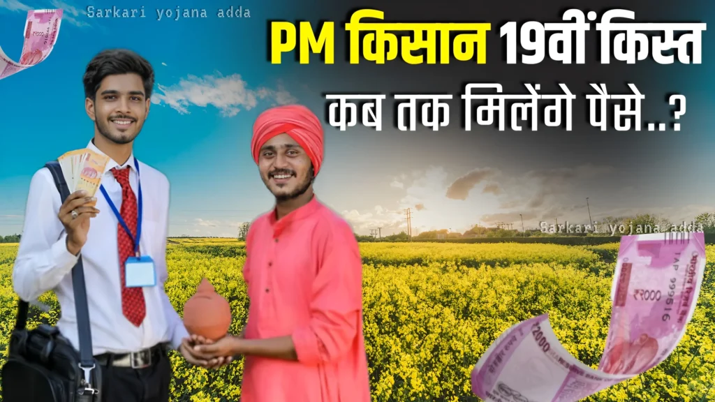 PM Kisan 19th Installment Date