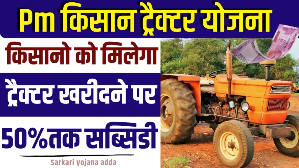 PM Kisan Tractor Yojana