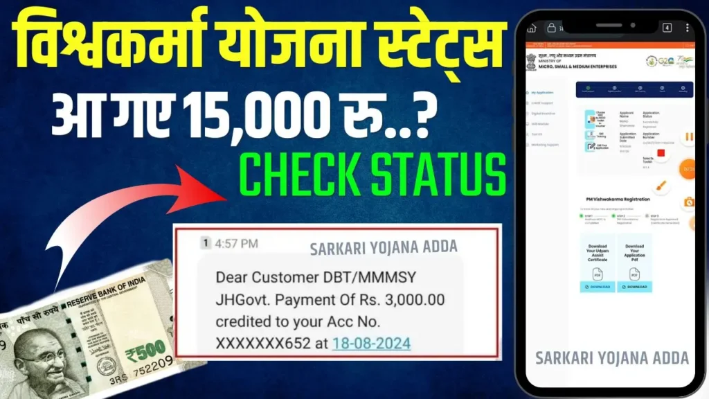 PM Vishwakarma Yojana Status Check