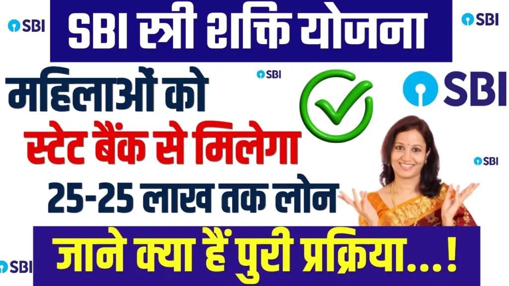 SBI Stree Shakti Yojana 2024