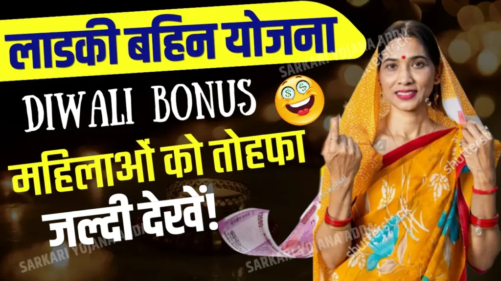 ladki bahin yojana diwali bonus