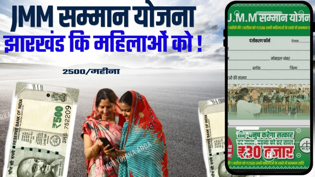 JMM Samman Yojana