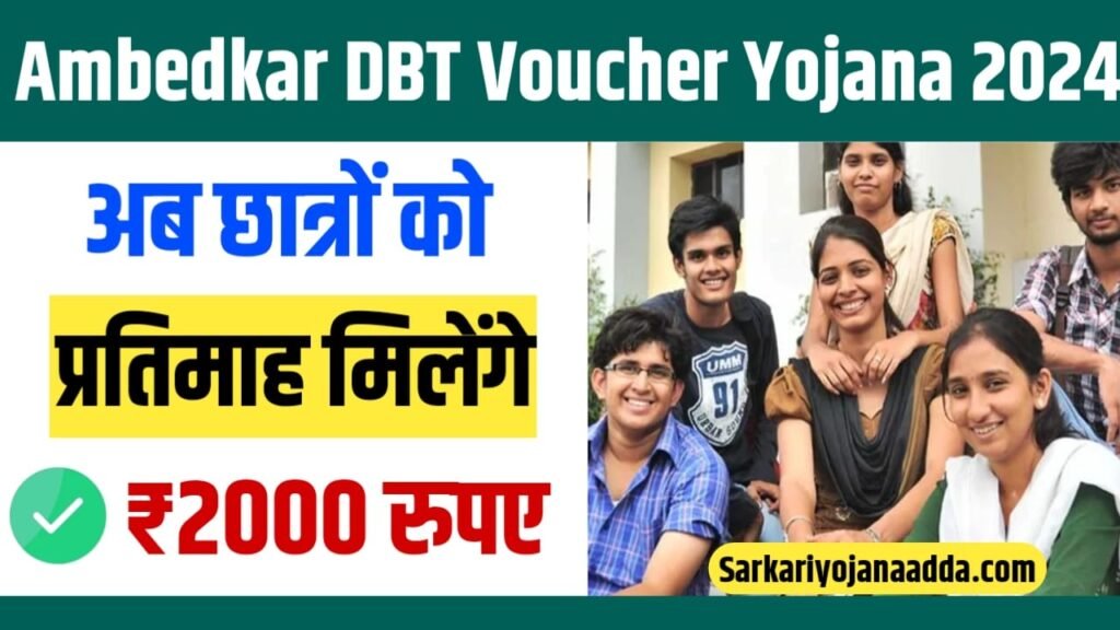 Ambedkar DBT Voucher Yojana 2024