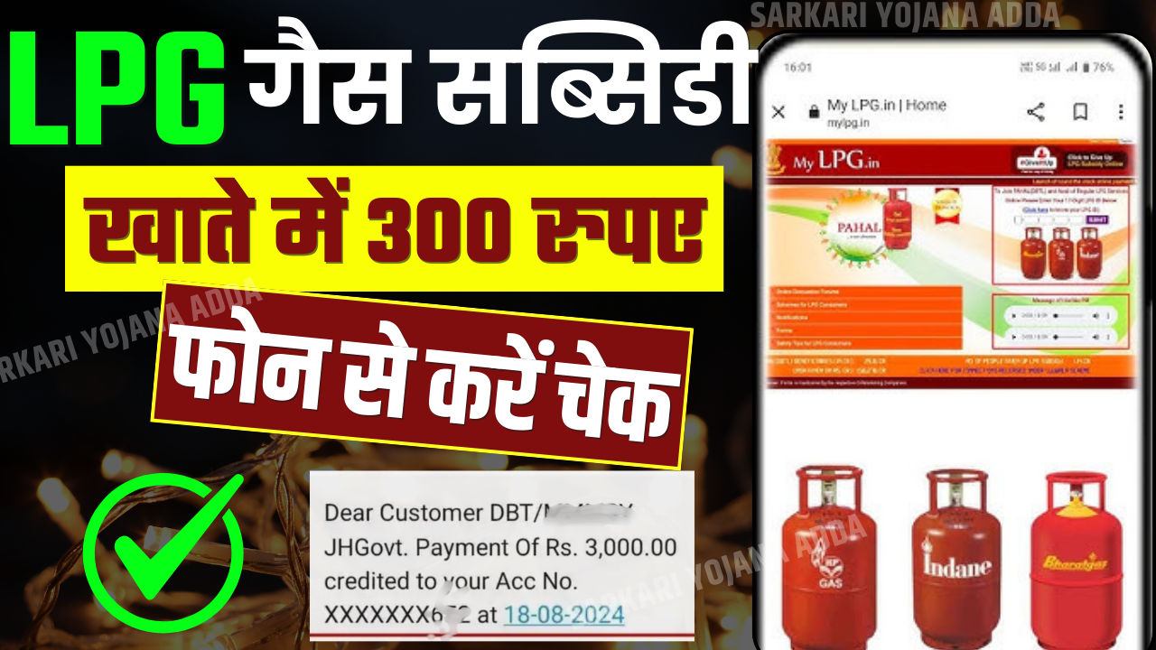 LPG Gas Subsidy Check 2024 : एलपीजी गैस सब्सिडी ऑनलाइन चेक करें, स्टेप बाय स्टेप जानकारी0 (0)