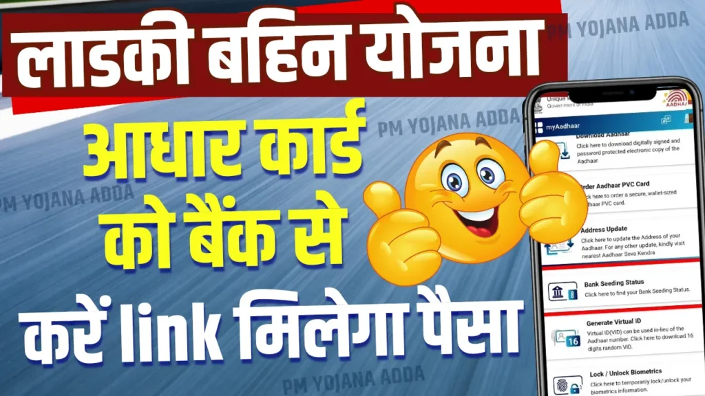 Ladki Bahin Yojana Aadhar Link