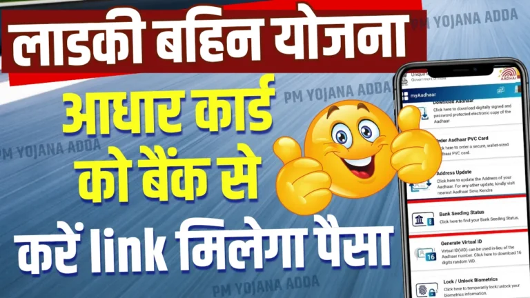 Ladki Bahin Yojana Aadhar Link